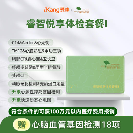 爱康君安 睿智悦享体检套餐I（含头颅CT） 商品图0