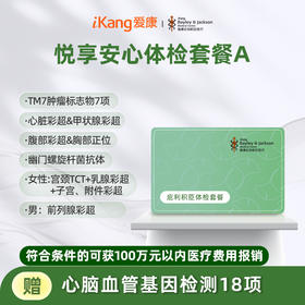 庇利积臣 悦享安心检A