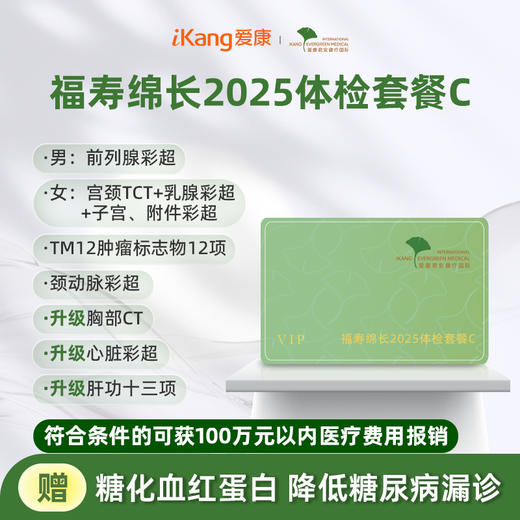 爱康君安 福寿绵长2025体检套餐C 商品图0