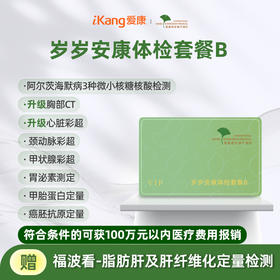 爱康君安 岁岁安康体检套餐B