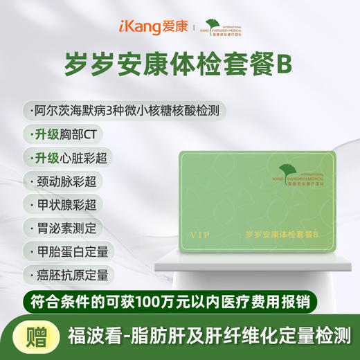 爱康君安 岁岁安康体检套餐B 商品图0