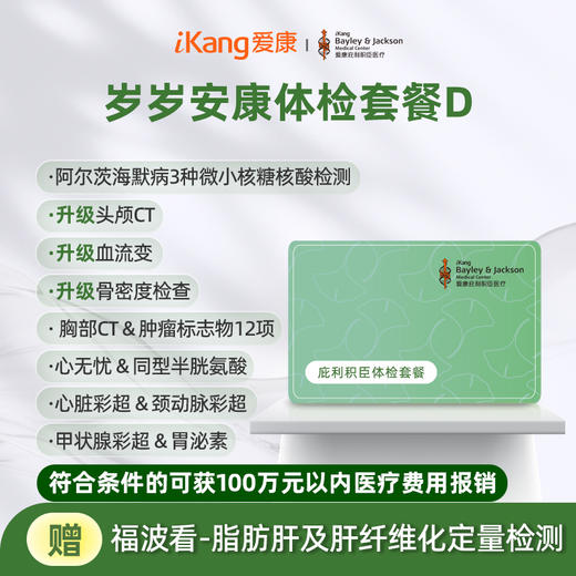 庇利积臣 岁岁安康体检套餐D 商品图0