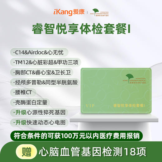 爱康君安 睿智悦享体检套餐I（含腰椎CT） 商品图0