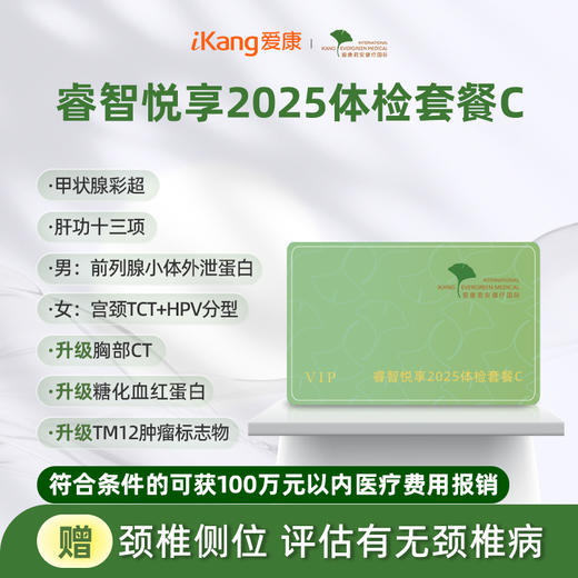 爱康君安 睿智悦享2025体检套餐C 商品图0
