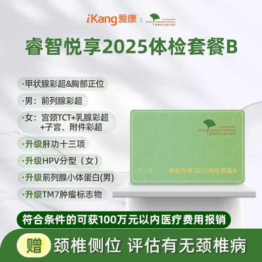 爱康君安 睿智悦享2025体检套餐B 商品图0