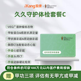 庇利积臣 久久守护体检套餐C