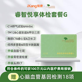 爱康君安 睿智悦享体检套餐G（含头颅CT）