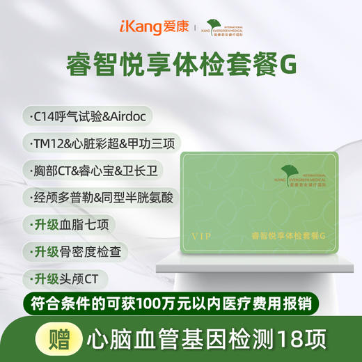 爱康君安 睿智悦享体检套餐G（含头颅CT） 商品图0