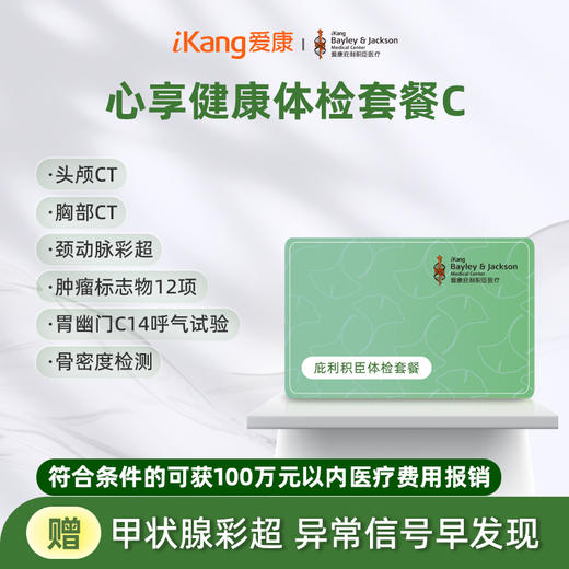 庇利积臣 心享健康体检套餐C 商品图0