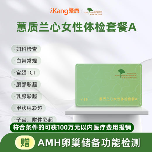 爱康君安 蕙质兰心女性体检套餐A 商品图0