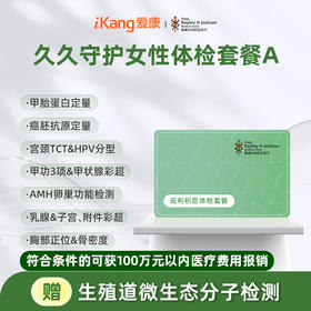 庇利积臣 久久守护女性体检套餐A