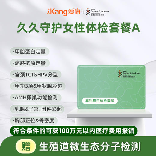 庇利积臣 久久守护女性体检套餐A 商品图0