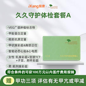 爱康君安 久久守护体检套餐A