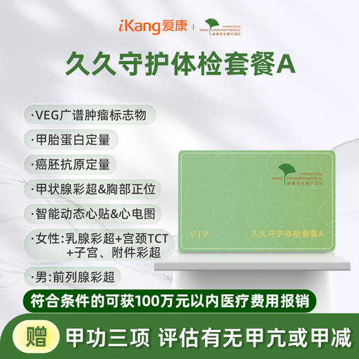 爱康君安 久久守护体检套餐A 商品图0