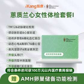 庇利积臣 蕙质兰心女性体检I  已婚套餐-含胸部头颅双CT
