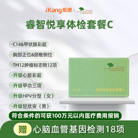 爱康君安 睿智悦享体检套餐C