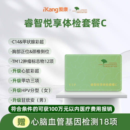 爱康君安 睿智悦享体检套餐C 商品图0