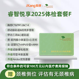 爱康君安 睿智悦享2025体检套餐F
