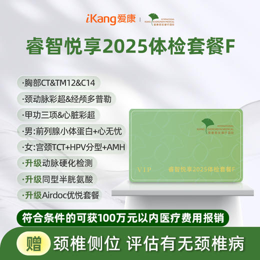 爱康君安 睿智悦享2025体检套餐F 商品图0