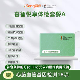 庇利积臣 睿智悦享中青年体检A