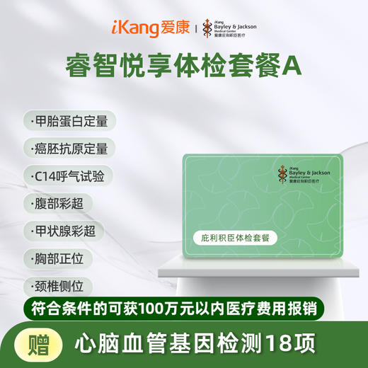 庇利积臣 睿智悦享中青年体检A 商品图0