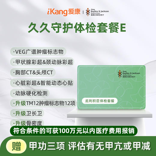 庇利积臣 久久守护体检套餐E 商品图0
