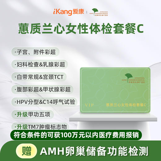 爱康君安 蕙质兰心女性体检套餐C 商品图0