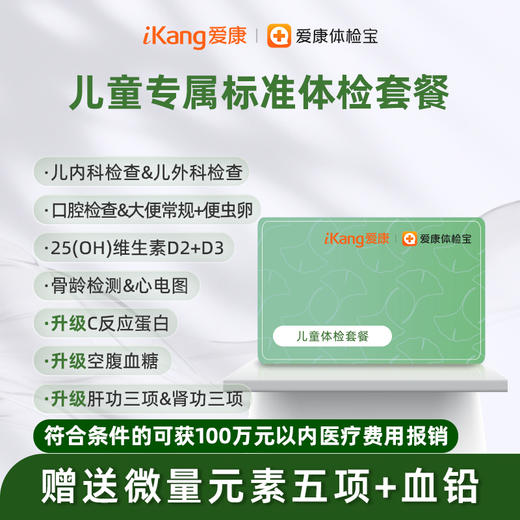 儿童体检标准套餐（6-12岁） 商品图0