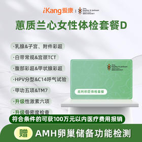庇利积臣蕙质兰心女性体检D  已婚套餐