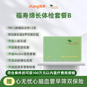 爱康君安 福寿绵长中老年套餐B