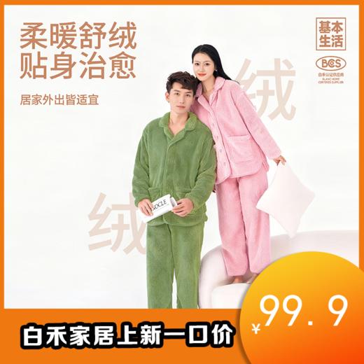 【白禾】【白禾上新】【上新价】纽扣开衫舒绒家居服套装 商品图0
