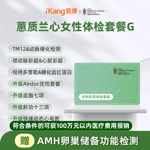 庇利积臣 蕙质兰心女性体检G  已婚套餐 商品图0