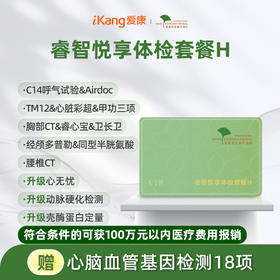 爱康君安 睿智悦享体检套餐H（含腰椎CT）