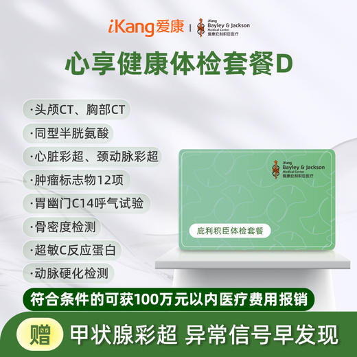庇利积臣 心享健康体检套餐D 商品图0