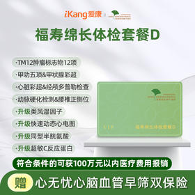 爱康君安 福寿绵长中老年套餐D