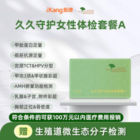 君安 久久守护女性体检套餐A