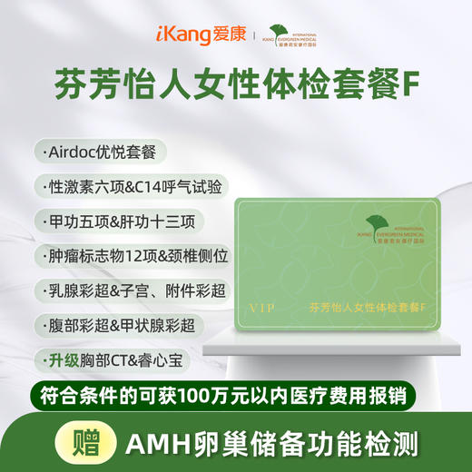 爱康君安 芬芳怡人女性体检套餐F 商品图0