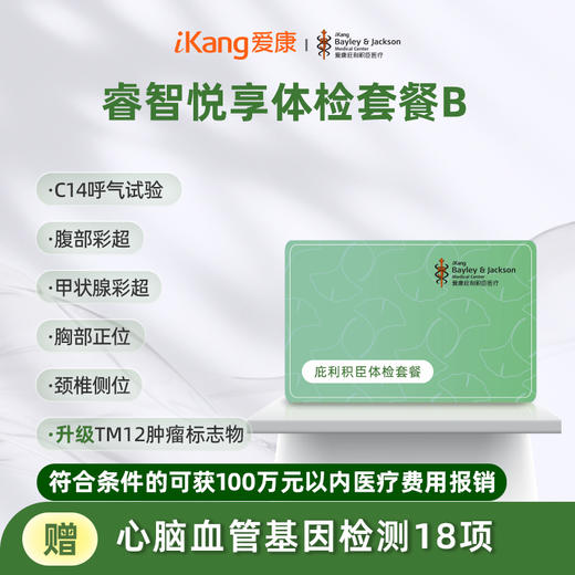 庇利积臣 睿智悦享中青年体检B 商品图0