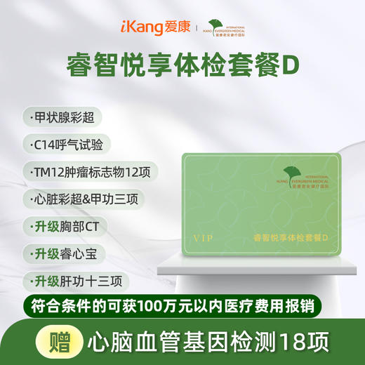 爱康君安 睿智悦享体检套餐D 商品图0
