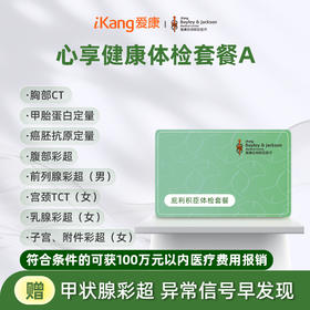 庇利积臣 心享健康体检套餐A