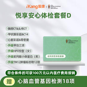 庇利积臣 悦享安心检D