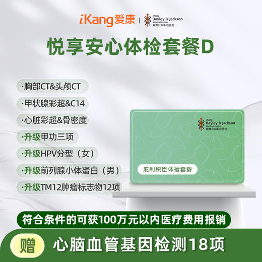 庇利积臣 悦享安心检D 商品图0