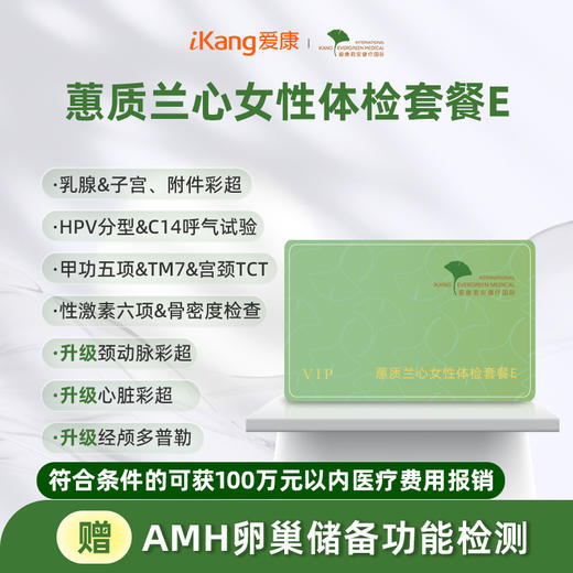 爱康君安 蕙质兰心女性体检套餐E 商品图0
