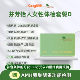爱康君安 芬芳怡人女性体检套餐D