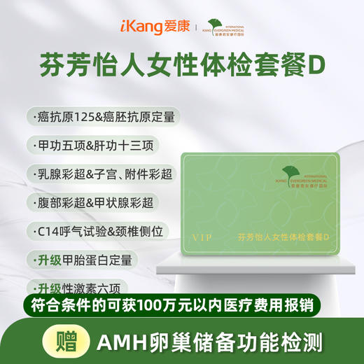 爱康君安 芬芳怡人女性体检套餐D 商品图0