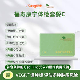 爱康君安 福寿康宁体检套餐C