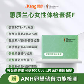 庇利积臣 蕙质兰心女性体检F  已婚套餐