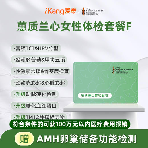 庇利积臣 蕙质兰心女性体检F  已婚套餐 商品图0
