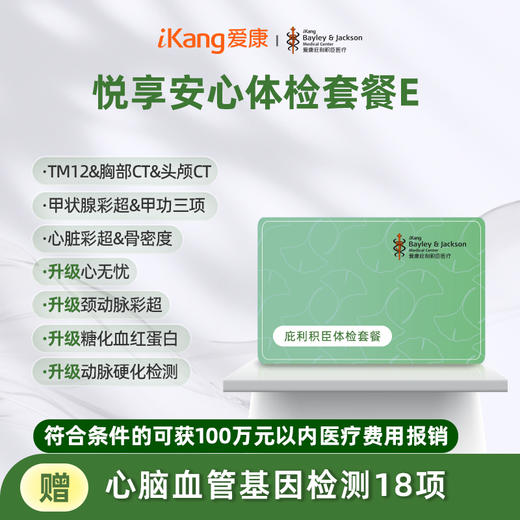 庇利积臣 悦享安心检E 商品图0