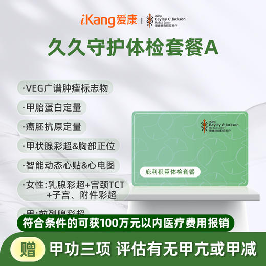 庇利积臣 久久守护体检套餐A 商品图0